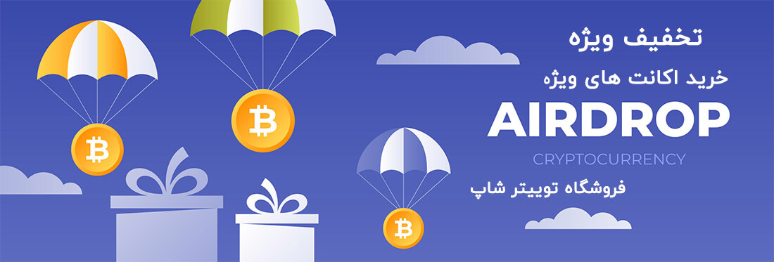 اکانت ویژه ایردراپ کریپتو